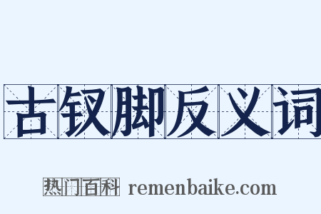 古钗脚反义词是什么意思的图片
